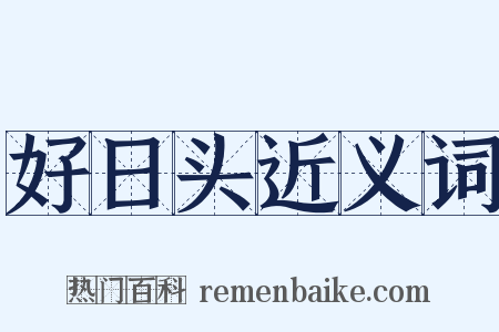 好日头近义词是什么意思的图片